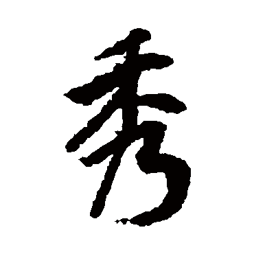 陆柬之
