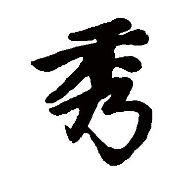 赵孟頫