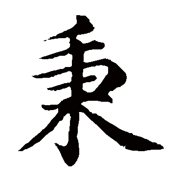 沈度