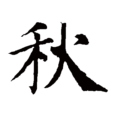 颜真卿
