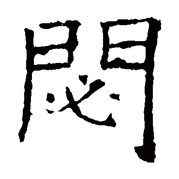 褚遂良
