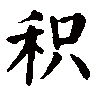 颜真卿