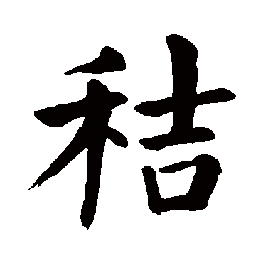 颜真卿