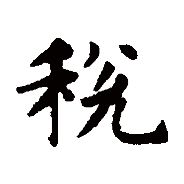 赵孟頫