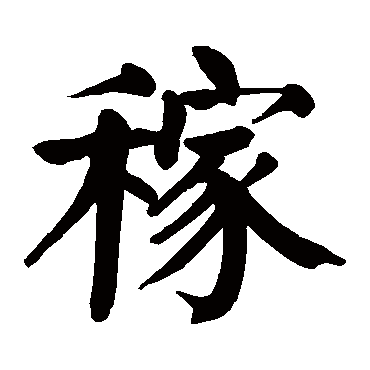颜真卿
