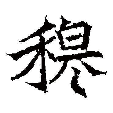 高贞碑