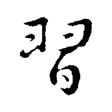董其昌