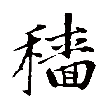赵孟頫