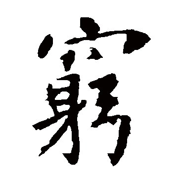 张从申