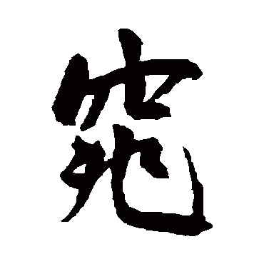 王宠