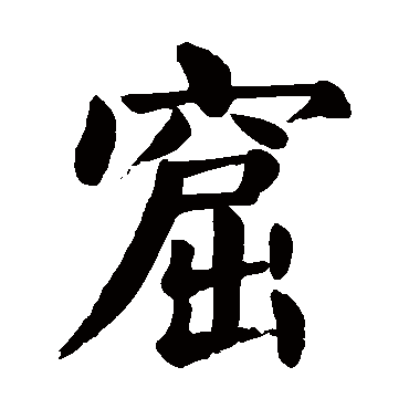 颜真卿