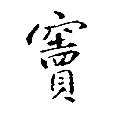 王羲之
