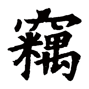 张琮碑