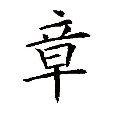 欧阳询