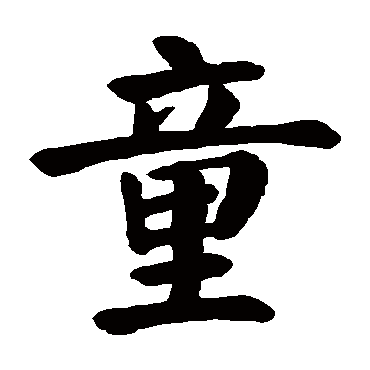 颜真卿