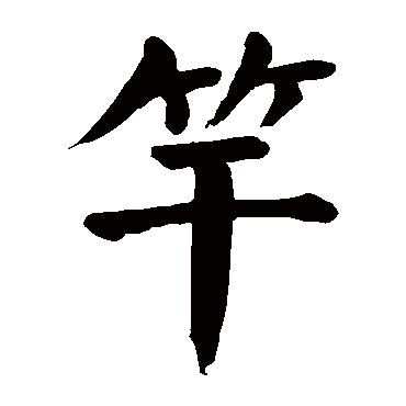 颜真卿
