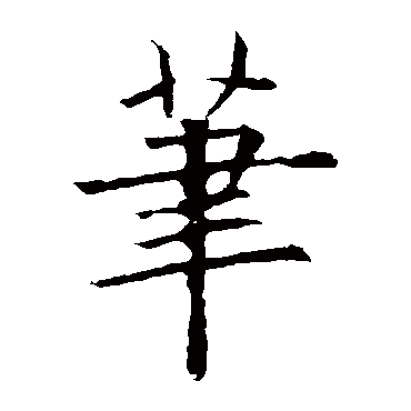 欧阳询