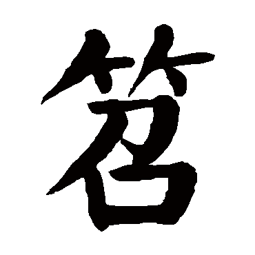 颜真卿