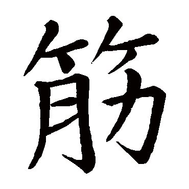 干缘