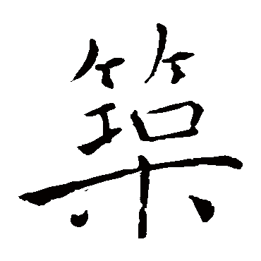 褚遂良