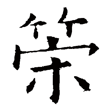 欧阳询
