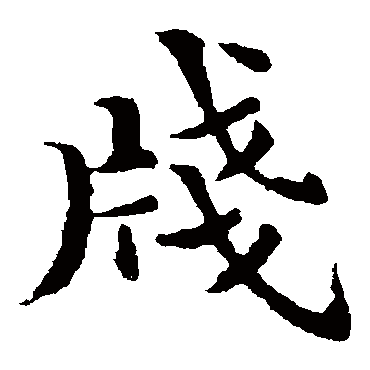 褚遂良