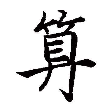 祝枝山