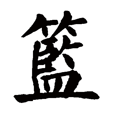 颜真卿