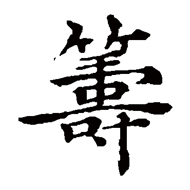褚遂良