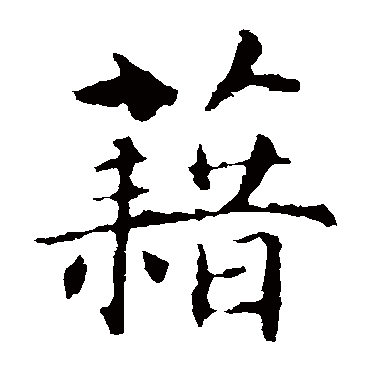 智永