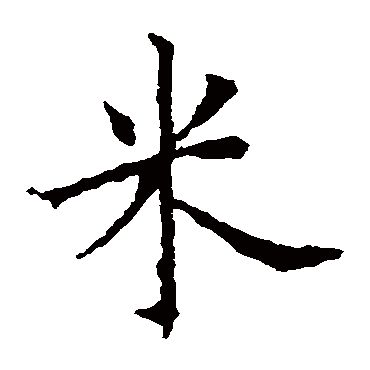 欧阳询