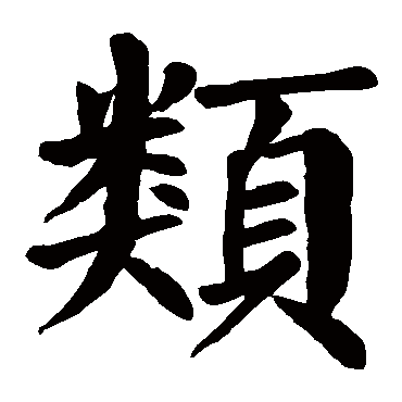 颜真卿