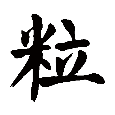 颜真卿