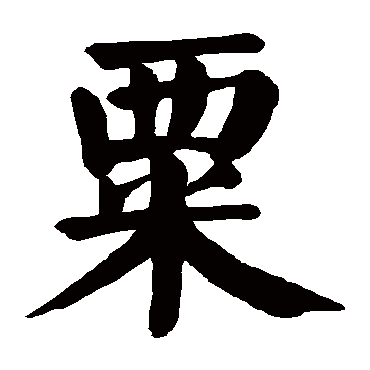 颜真卿