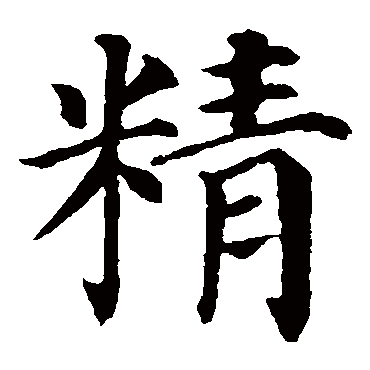 颜真卿