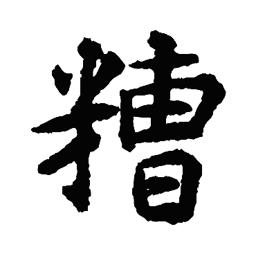 揭傒斯