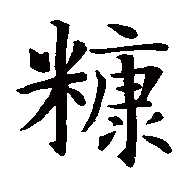智永