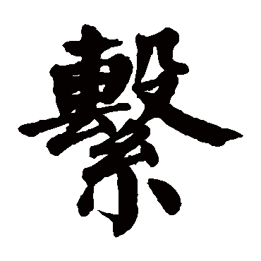 颜真卿