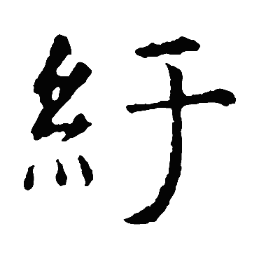 虞世南