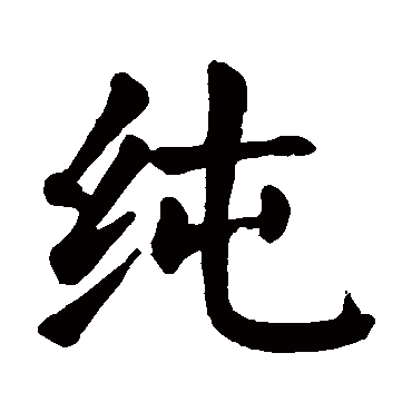 颜真卿