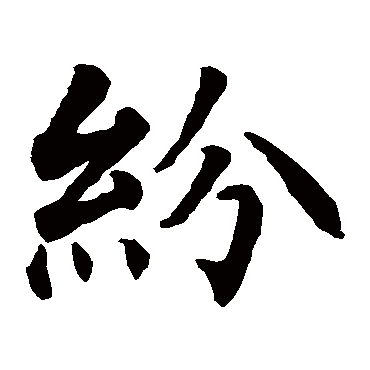 智永