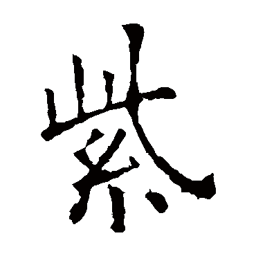 欧阳询