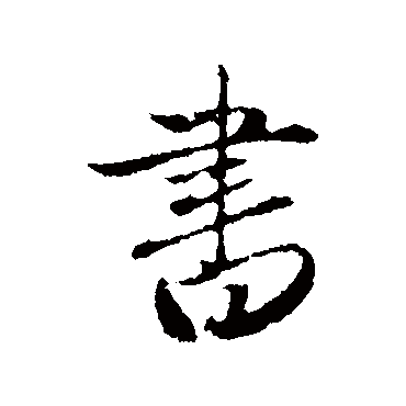 赵孟頫