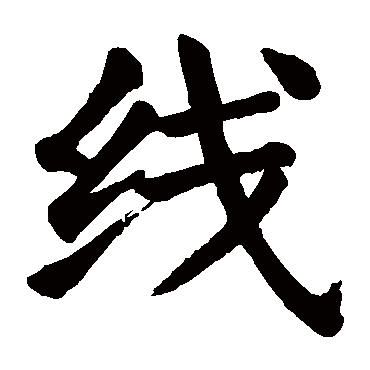 颜真卿