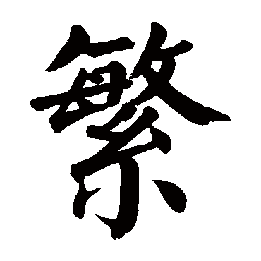 颜真卿