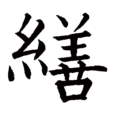 柳公权