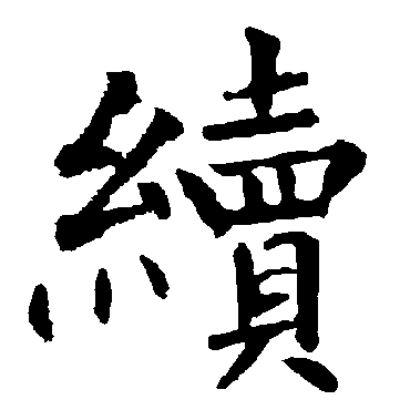 柳公权