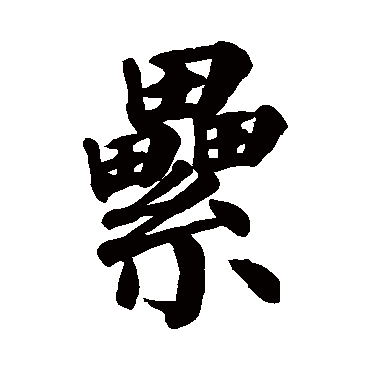 颜真卿