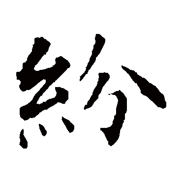 智永