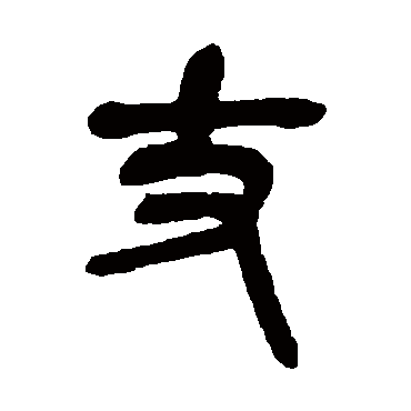 吴昌硕